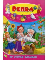 Репка