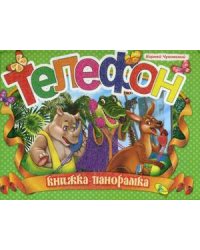 Телефон. Книжка-панорамка