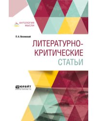 Литературно-критические статьи