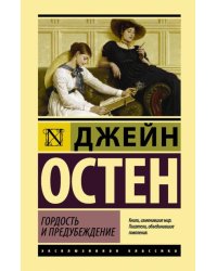Гордость и предубеждение 