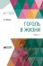 Обложка книги «Гоголь в жизни. В 2-х частях. Часть 1» — Вересаев В.В., ISBN 9785534061338