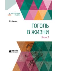 Гоголь в жизни. В 2-х частях. Часть 2