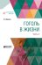 Обложка книги «Гоголь в жизни. В 2-х частях. Часть 2» — Вересаев В.В., ISBN 9785534061352