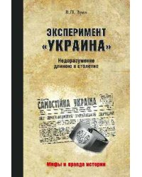 Эксперимент "Украина". Недоразумение длиною в столетие