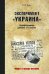 Эксперимент "Украина". Недоразумение длиною в столетие