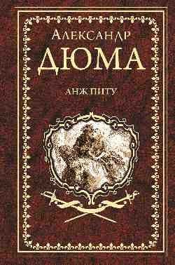 Иллюстрированное собрание сочинений Анж Питу