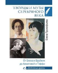 Любовные драмы Творцы и музы Серебряного века. От Блока и Врубеля до Ахматовой и Тэффи