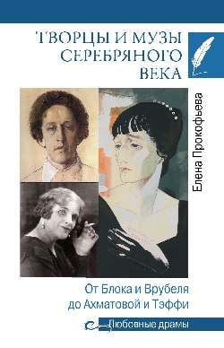 Любовные драмы Любовные драмы Творцы и музы Серебряного века. От Блока и Врубеля до Ахматовой и Тэффи
