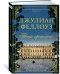 Обложка книги «Тени прошлого» — Феллоуз Дж., ISBN 9785389129535
