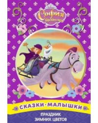 Праздник зимних цветов. София Прекрасная. Сказка-малышка. Умная раскраска