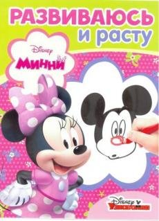 Минни. РИР № 1802. Развиваюсь и расту