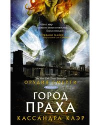 Орудия смерти. Город праха 
