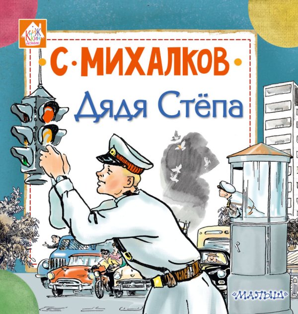 Книжкин домик Дядя Стёпа