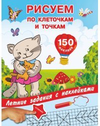 Рисуем по клеточкам и точкам с наклейками