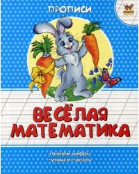 Веселая математика. Прописи