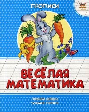 Обложка книги «Веселая математика. Прописи», ISBN 9786177292028
