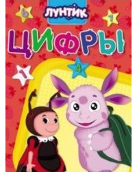 Лунтик. Цифры