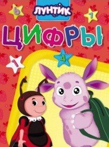 Обложка книги «Лунтик. Цифры» — Купырина А.М., ISBN 9785378279357