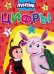 Обложка книги «Лунтик. Цифры» — Купырина А.М., ISBN 9785378279357
