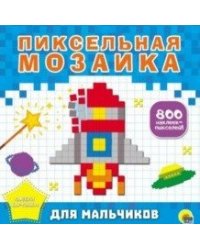 Пиксельная мозаика. Для мальчиков