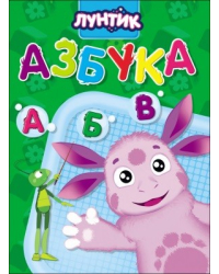 Лунтик. Азбука