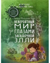 Невероятный мир глазами загадочной Элли 