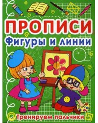 Прописи. Фигуры и линии. Тренируем пальчики