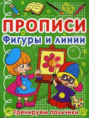 Обложка книги «Прописи. Фигуры и линии. Тренируем пальчики», ISBN 9786177270873