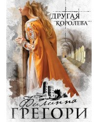 Другая королева