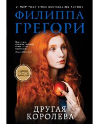 Другая королева