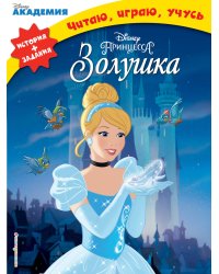 Золушка