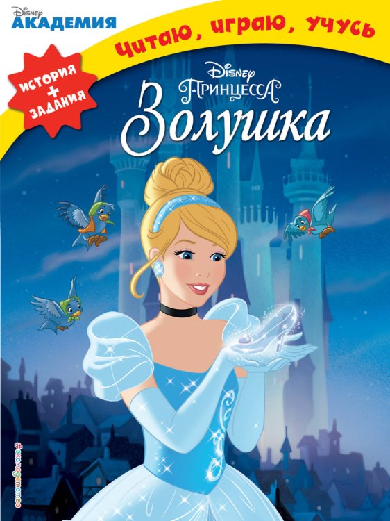Обложка книги «Золушка» — Жилинская Алла Владимировна, ISBN 9785040907755