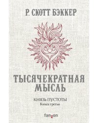 Князь Пустоты. Книга третья. Тысячекратная Мысль