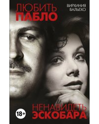 Любить Пабло, ненавидеть Эскобара