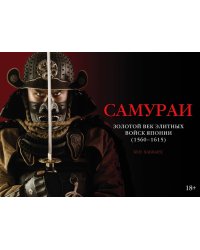 Самураи. Золотой век элитных войск Японии (1560-1615)