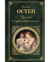 Чувство и чувствительность