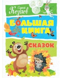 Большая книга сказок