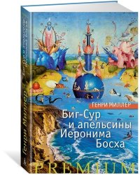 Биг-Сур и апельсины Иеронима Босха