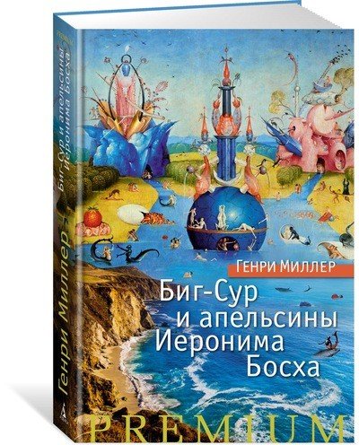 Биг-Сур и апельсины Иеронима Босха