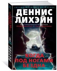 Когда под ногами бездна
