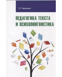 Педагогика текста и психолингвистика. Учебное пособие