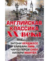 Английская классика ХХ века (комплект из 4 книг) (количество томов: 4)