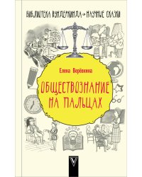 Обществознание на пальцах