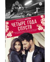 Четыре года спустя