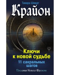 Крайон. Ключи к новой судьбе. 11 сакральных шагов