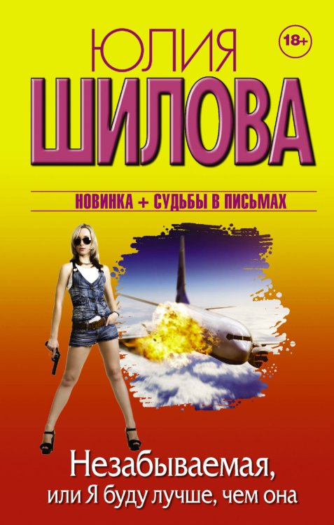 Обложка книги «Незабываемая, или Я буду лучше, чем она» — Шилова Ю.В., ISBN 9785171053550