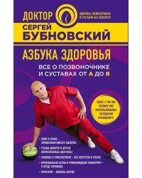 Азбука здоровья. Все о позвоночнике и суставах от А до Я