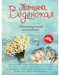 Обыкновенный волшебник