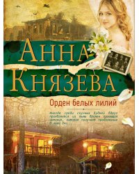 Орден белых лилий