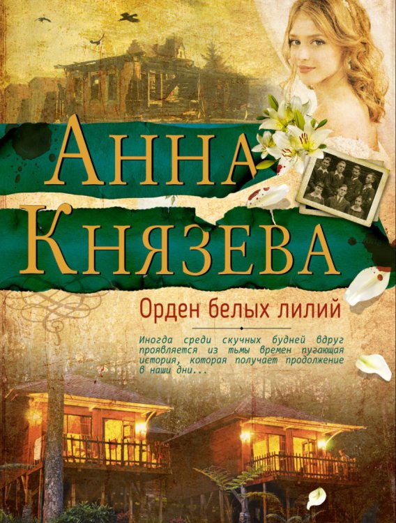 Обложка книги «Орден белых лилий» — Князева Анна, ISBN 9785040913923